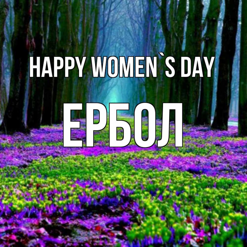 Greetings card с именем, Ербол happy women`s day фиолетовые цветы в лесу 1 Greetings with text for free download 
